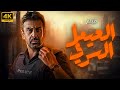 فيلم الاكشن الرهيب " العميل السري " بطولة كريم عبد العزيز