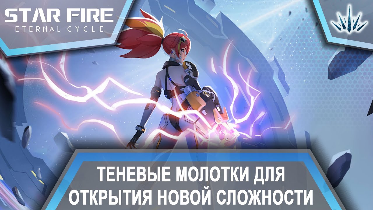 Star Fire: Eternal Cycle. Теневые молотки для открытия новой сложности.
