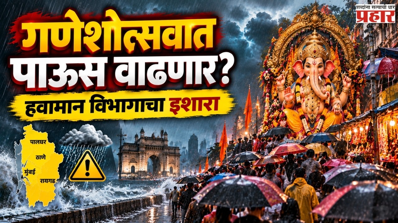 Heavy Rain Alert During Ganeshotsav | बाप्पाच्या स्वागताआधी मुंबईत पावसाचा इशारा!