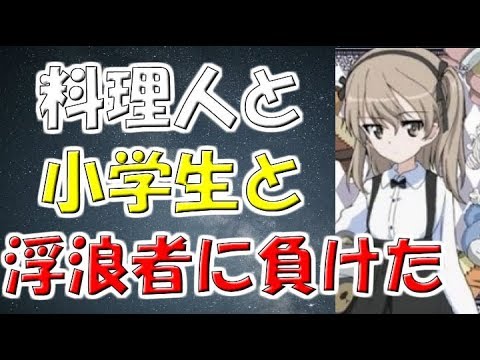 【ガルパンSS】愛里寿「寄せ集めのチームに負けるなんて……」【ガールズ&パンツァー劇場版】アニゲーSSまとめ図書館　アニメSS