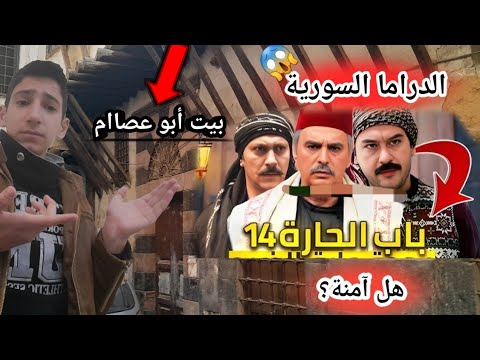 زرت موقع تصوير مسلسل باب الحارة الحارات الدمشقية القديمة دمشق سوريا  2025