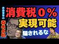 消費税０％は実現可能！●●に騙されるな！【余命宣告受けた…森永卓郎×ひろゆき】#ひろゆき #切り抜き #森永卓郎 #hiroyuki #消費税 #余命宣告 #デフォルト # #Abema #リハック