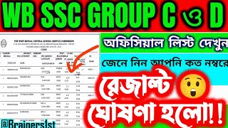 কমিশন রেজাল্ট ঘোষণা করলো😲!!! WBSSC Group C &amp; D Result 2026 | Expected Cut Off &amp; Result Date 