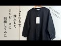 しまむらで購入したワンピースに刺繍してみた/ 税込2420円がどう変わる?/ How to embroider on a dress.