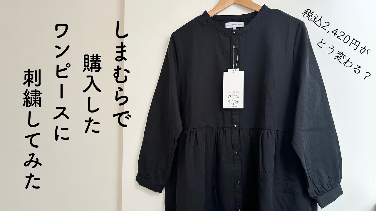 しまむらで購入したワンピースに刺繍してみた/ 税込2420円がどう変わる？/ How to embroider on a dress.