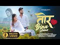 Tor bina jeena  official nagpuri song  ft vidhi mahato  sudhanshu  sk sonu turi  laxmi dubey