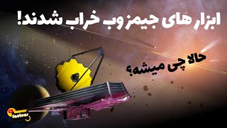 گزارش خرابی های تلسکوپ فضایی جیمز وب؛ ماموریت جیمز وب ادامه دارد؟