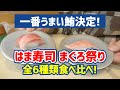 【お寿司５分食レポ】はま寿司 うまさ満開!まぐろ祭り