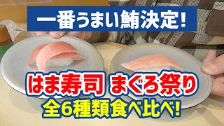 【お寿司５分食レポ】はま寿司 うまさ満開!まぐろ祭り
