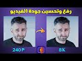 ارفع جودة أي فيديو للـ 4 والـ 8 بضغطة زر واحدة بالذكاء الاصطناعي النتائج خرافية