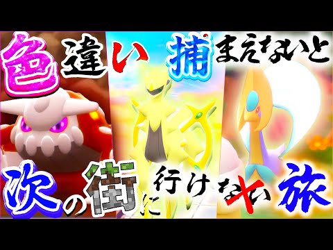 色違い「アルセウス」つかまえないと次の街にいけない旅