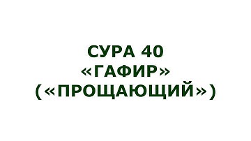 Сура 40. Гафир (Прощающий)