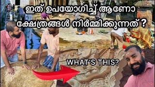 പുരാതന ക്ഷേത്രങ്ങൾ എന്ത് ഉപയോഗിച്ചാണ് ചെയ്യുന്നത് ?#temple #rejiththampimayuram