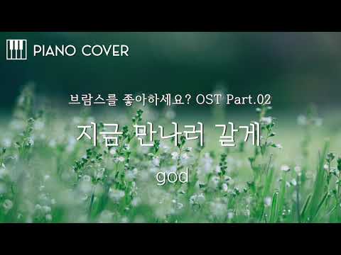 Confession(지금 만나러 갈게)(Do You Like Brahms OST) (Easy version) - god(지오디)