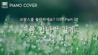 Confession(지금 만나러 갈게)(Do You Like Brahms OST) (Easy version) - god(지오디)