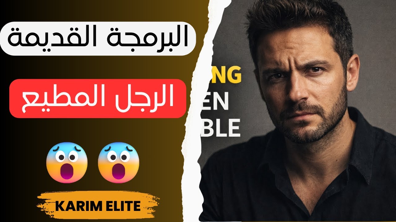 غسيل دماغ الرجال: الحقيقة اللي ما كيقولوهاش