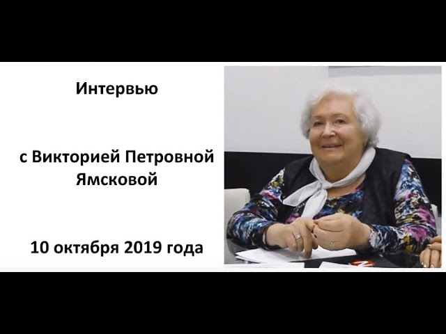 Интервью о биорегуляторах с Ямсковой Викторией Петровной, 10 октября 2019 года