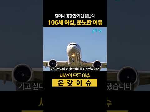 [온갖이슈] 공항만 가면 뿔나는 106세 할머니, 왜 화가 났을까?