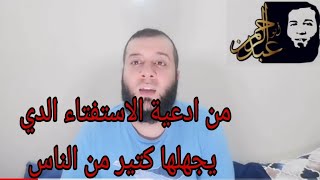 من أدعية الاستفتاء الذي يجهلها كتير من الناس