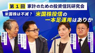 【🗽第1回家計のための投資信託研究所～米国株は不滅？米国株投信の一本足運用はありか】S&P500だけでいいのか？米国株一本投資に潜む“落とし穴”／推しファンドを5つご紹介！#日経CNBC #ファンド
