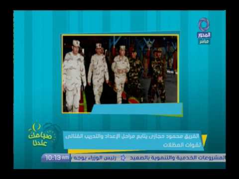 الفريق محمود حجازي يتابع مراحل الإعداد والتدريب القتالي لقوات المظلات صباحك عندنا