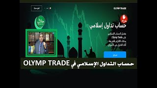 أوليمب تريد حساب إسلامي حلال أم حرام ||  olymp trade