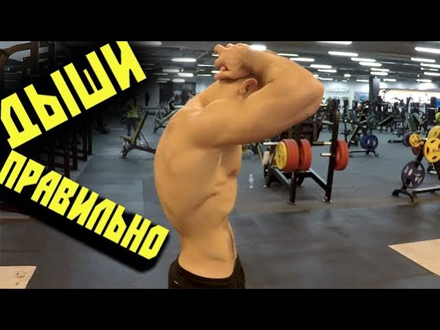 ДЫШИ ПРАВИЛЬНО и СИЛОВЫЕ ВЫРАСТУТ !!! Как Дышать в Тренажерном Зале ?!