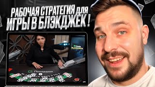 🔎 ТЕСТИРУЮ БЛЕКДЖЕК в 2024 🔎 - Выгодно ли Сейчас Играть? | Блэкджек Стратегия | Игры Казино