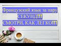 👍👍👍👍😘😘😘Французский язык для начинающих. Очень просто!!!