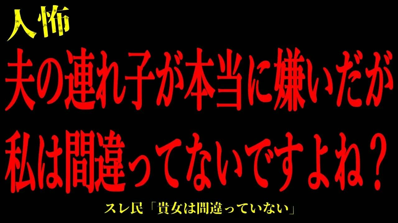 【2chヒトコワ】夫の連れ子が本当に嫌いだが私は間違ってないですよね？短編3話まとめ【怖いスレ】