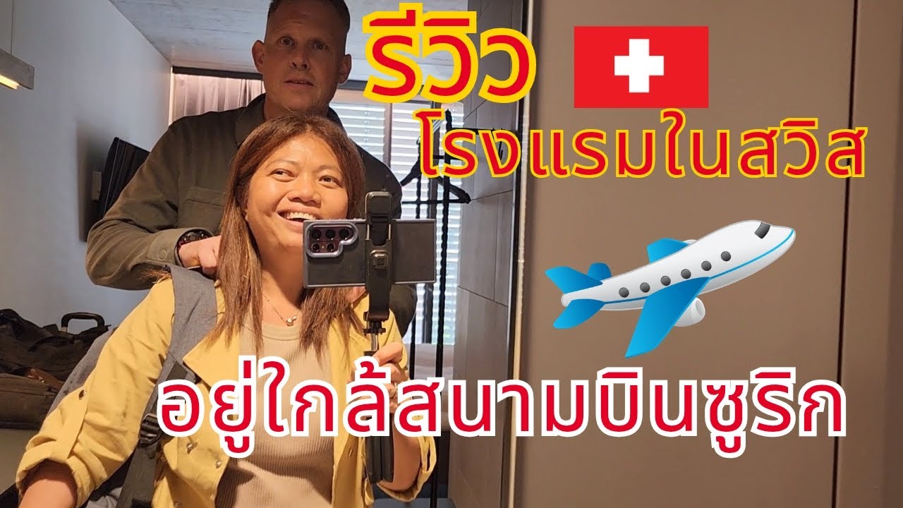 “รีวิว Zleep Hotel Kloten 🇨🇭 ห้องสวย บรรยากาศดี ราคาโอเคใกล้สนามบินซูริก”❗ทริปไปสวิส EP 7