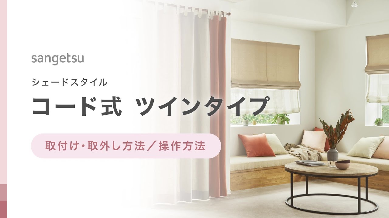 Shade (cord type, twin) | Installation/removal method/operation