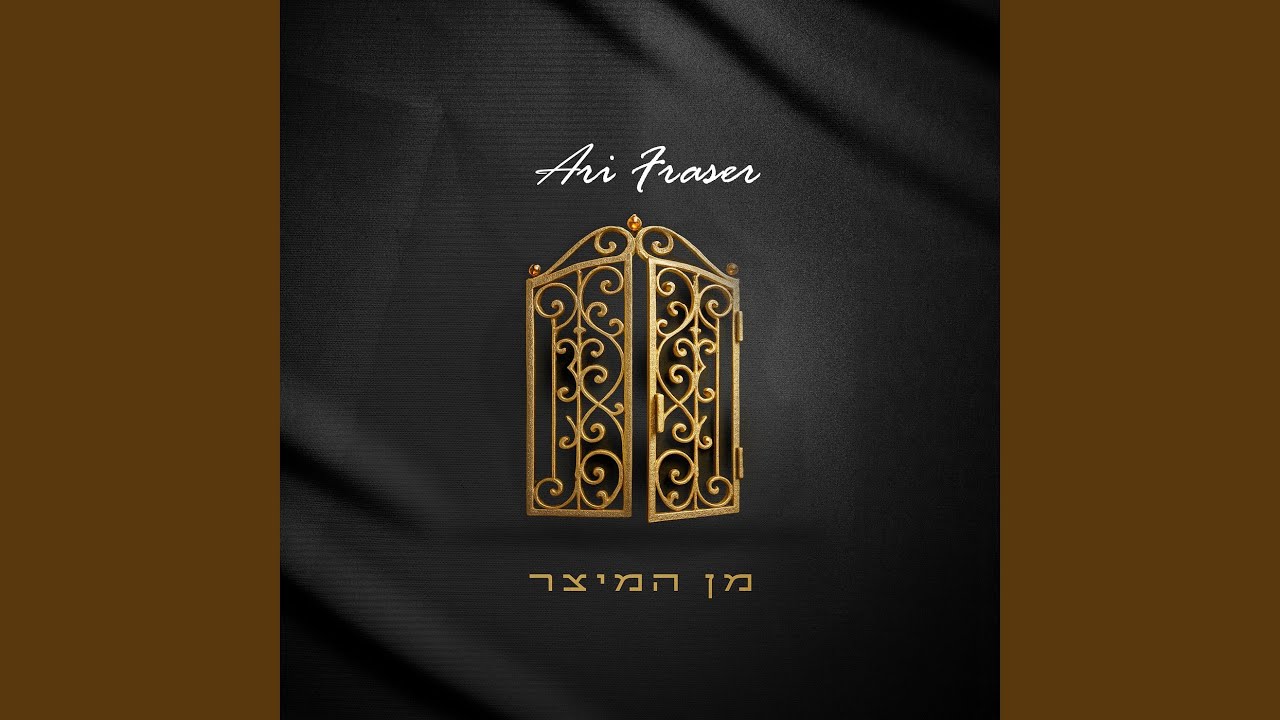 מן המיצר