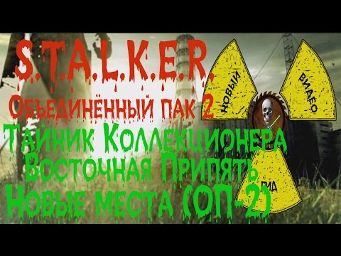Сталкер ОП 2
