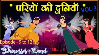 Pariyon Ki Duniya (Episode 8 -12) ( परियों की दुनिया ) || SUGAR TALES IN HINDI