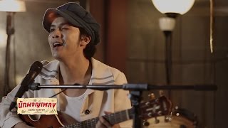 Video thumbnail of "12345 I love you - แอมมี่ The Bottom Blues : นักผจญเพลง"