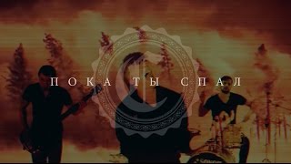 Video thumbnail of "CHESHIRES – Пока ты спал"