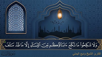 سورة النساء - جودة عالية - القارئ الشيخ وديع اليمني