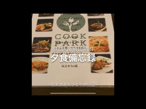 【ibis大阪梅田】夕食備忘録