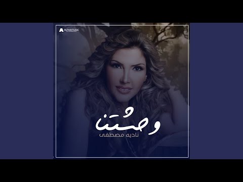 وحشتنا