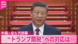 【中国・全人代が閉幕】“トランプ関税”への対応は