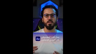 Adobe Audition  | عمل تكرار للموسيقى على ادوبي اوديشين