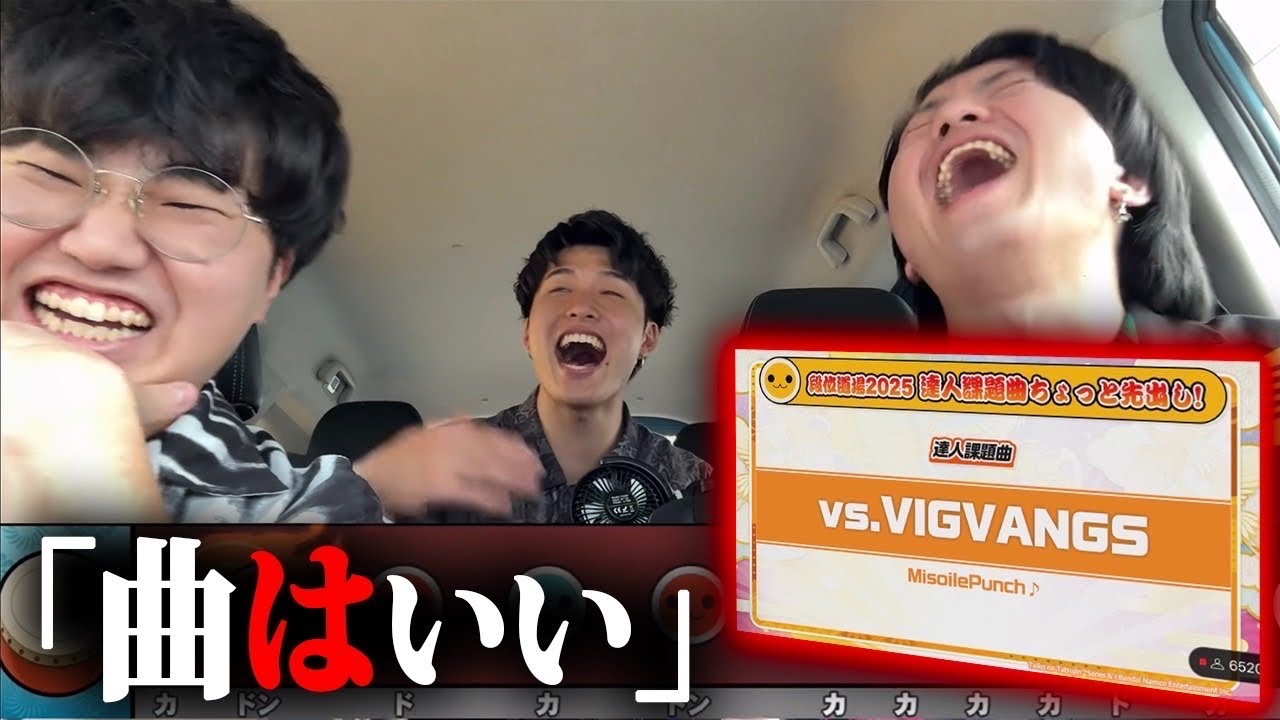 【太鼓の達人】vs.VIGVANGSを聴くだけ【2025段位道場初日】【リアクション動画】