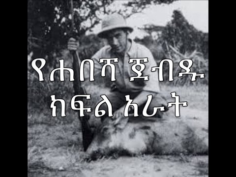 Thumbnail for Finote Democracy "Yehabesha Jebdu"  የሐበሻ ጀብዱ እውነተኛ ታሪክ ትረካ ክፍል አራት
