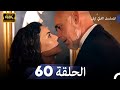 المسلسل التركي ليلى الحلقة 60 4