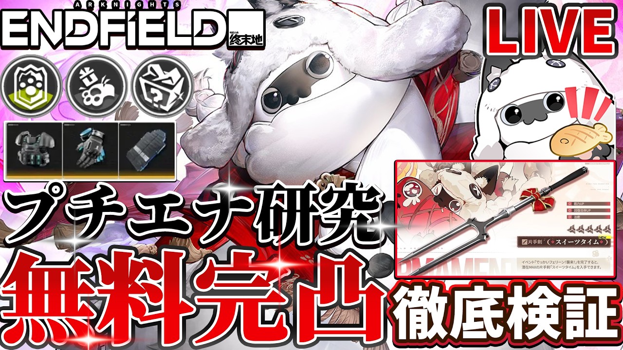 【エンドフィールド】ついに完凸プチエナで検証するぞ!最強武器バフに脆弱効果、編成研究して危機契約に備える!!!【Live】
