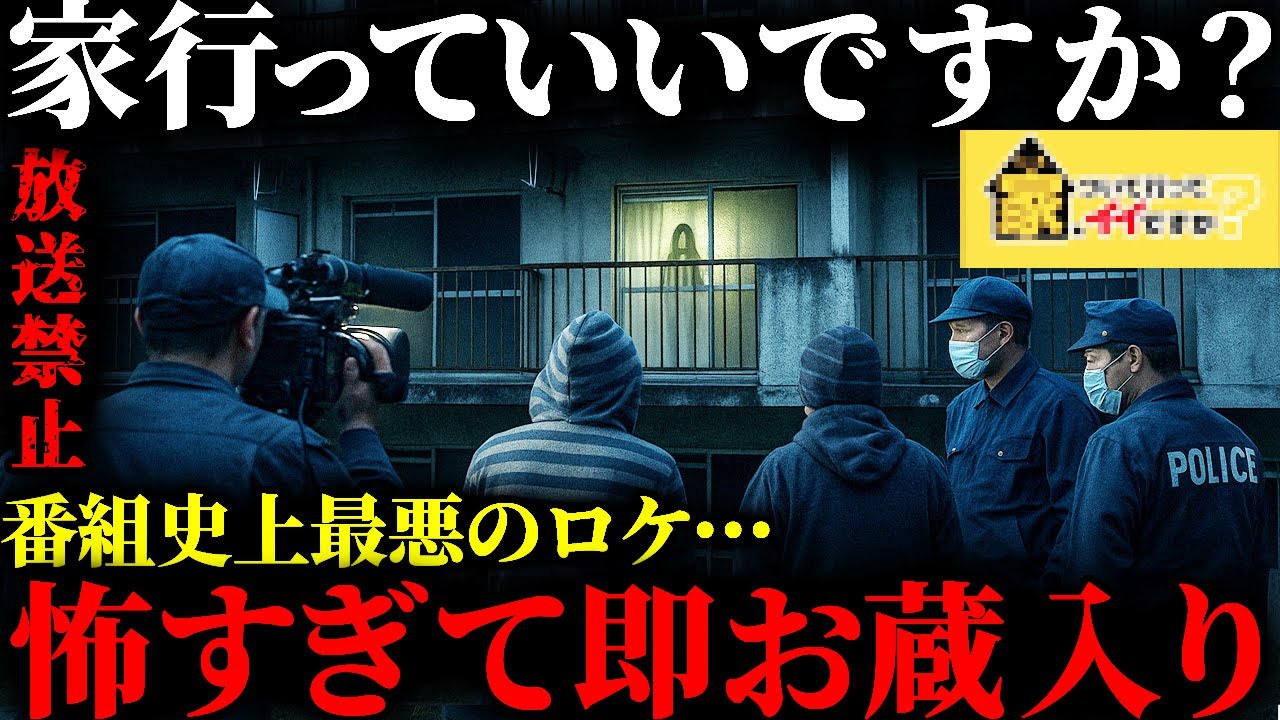 【お蔵入り】怖すぎて放送出来ない真実…某訪問番組が放送を中止した恐ろしすぎる心霊現象がヤバい…