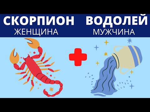 СКОРПИОН и ВОДОЛЕЙ| СОВМЕСТИМОСТЬ #астрология #скорпион #водолей