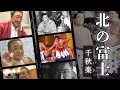 【第52代横綱 北の富士さんの追悼動画】AIで懐かしの名場面を写真から動画にしてみました