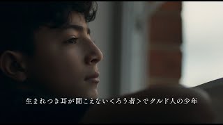 映画『ぼくの名前はラワン』予告編